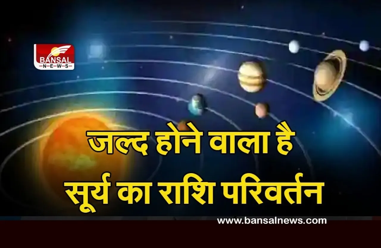 Surya Rashi Parivartan : सूर्य के गोचर,  खुलने वाला है किस्मत का दरवाजा, रंक से बनाएगा राजा