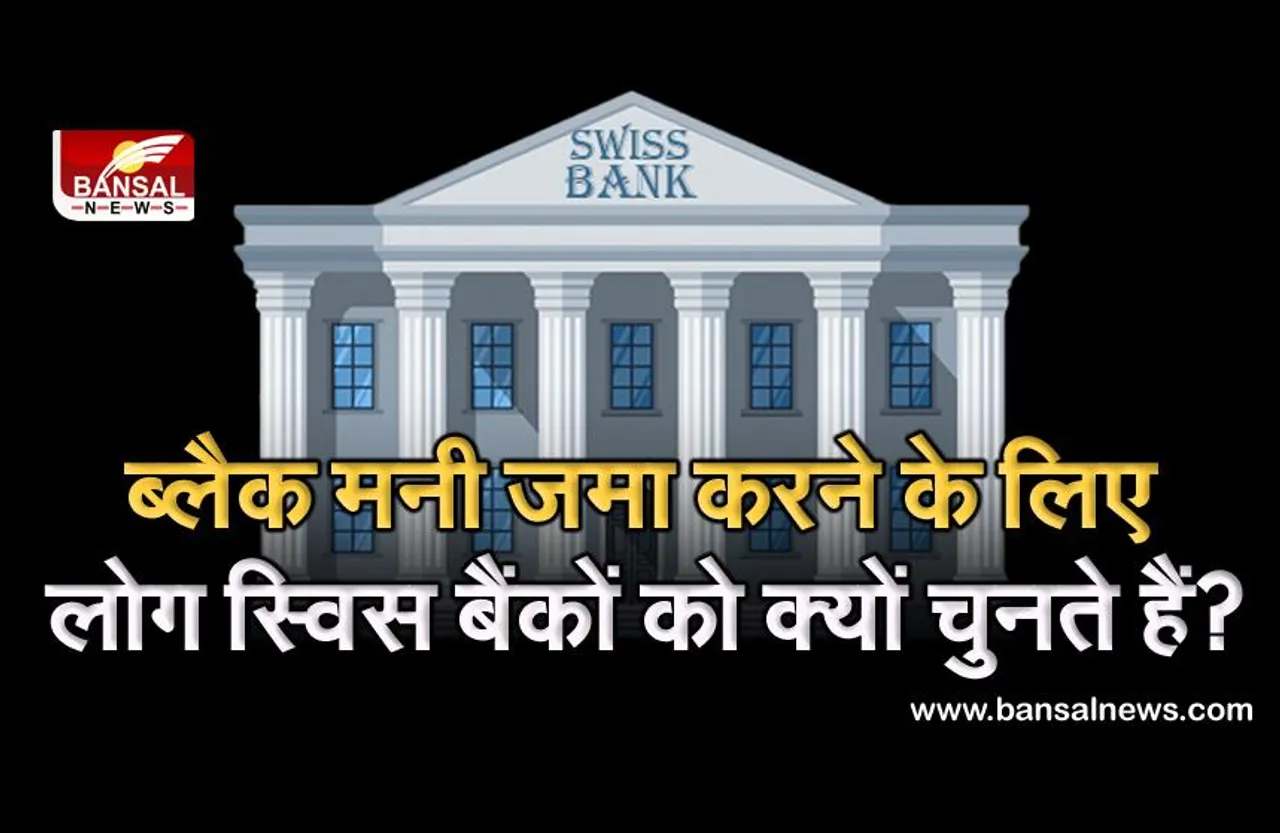 Swiss Bank: काला धन जमा करने के लिए लोग स्विस बैंकों को क्यों चुनते हैं? जानिए इसके पीछे का रहस्य