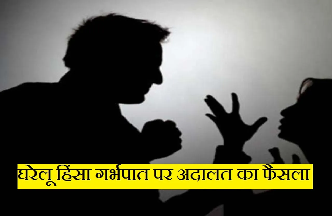 Mumbai High Court: अदालत ने कहा-घरेलू हिंसा गर्भपात की मंजूरी देने का आधार हो सकती है...