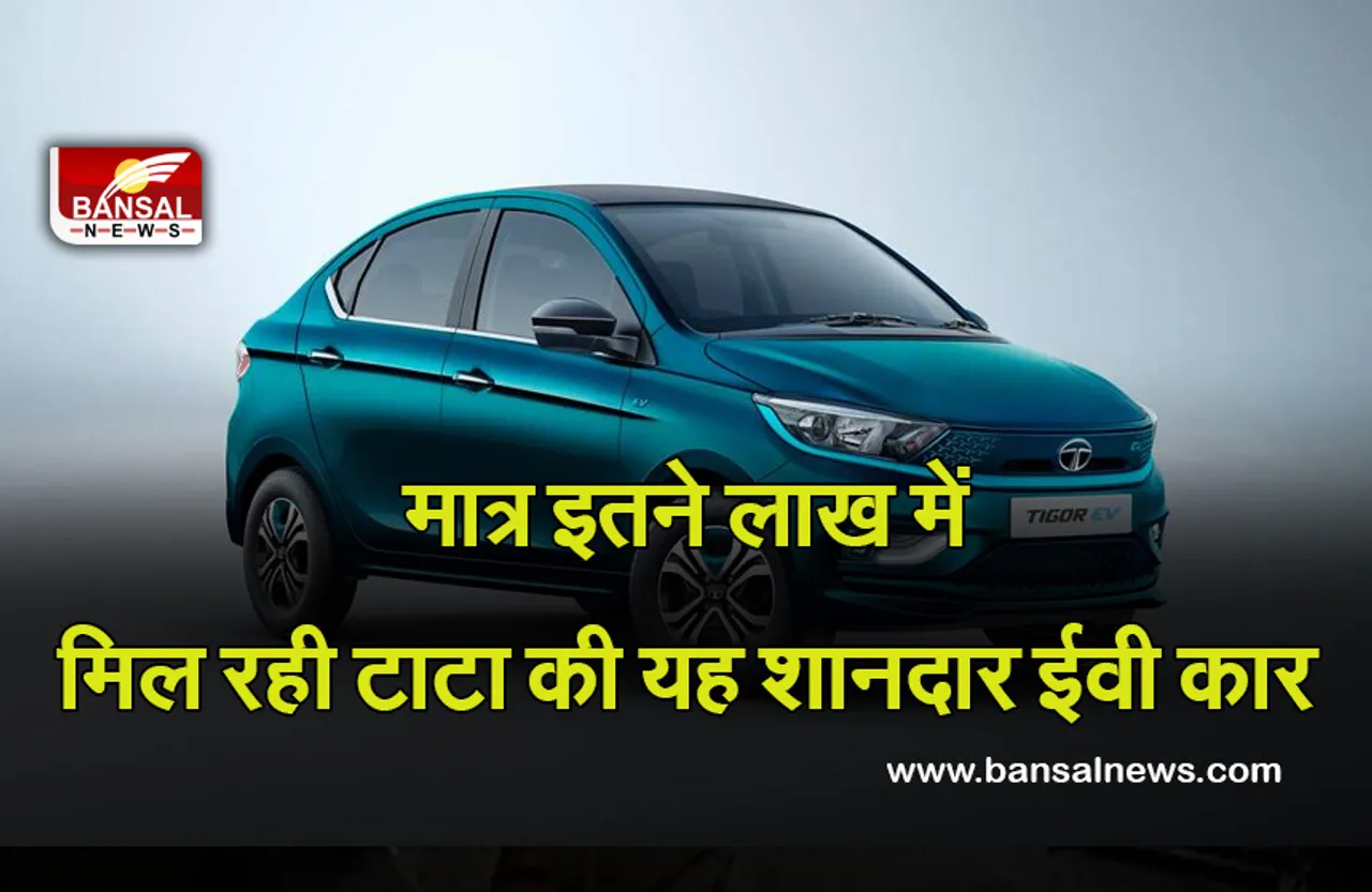Tigor EV: अगर इलेक्ट्रिक कार खरीदने का बना रहे हैं मन तो जान लें टाटा की इस शानदार कार की डिटेल्स