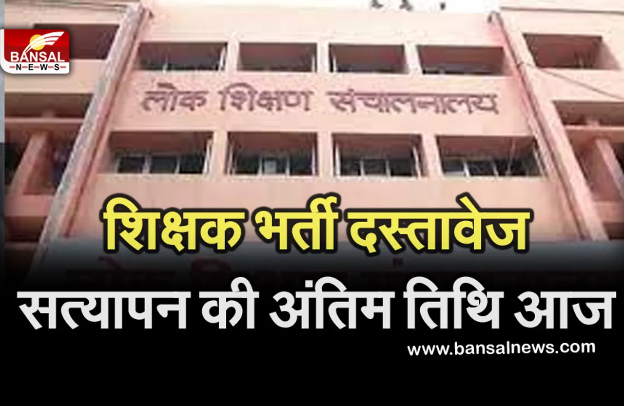 Breaking News: आज करा लें दस्तावेजों का सत्यापन, वेटिंग लिस्ट के अभ्यार्थियों के लिए आखिरी मौका