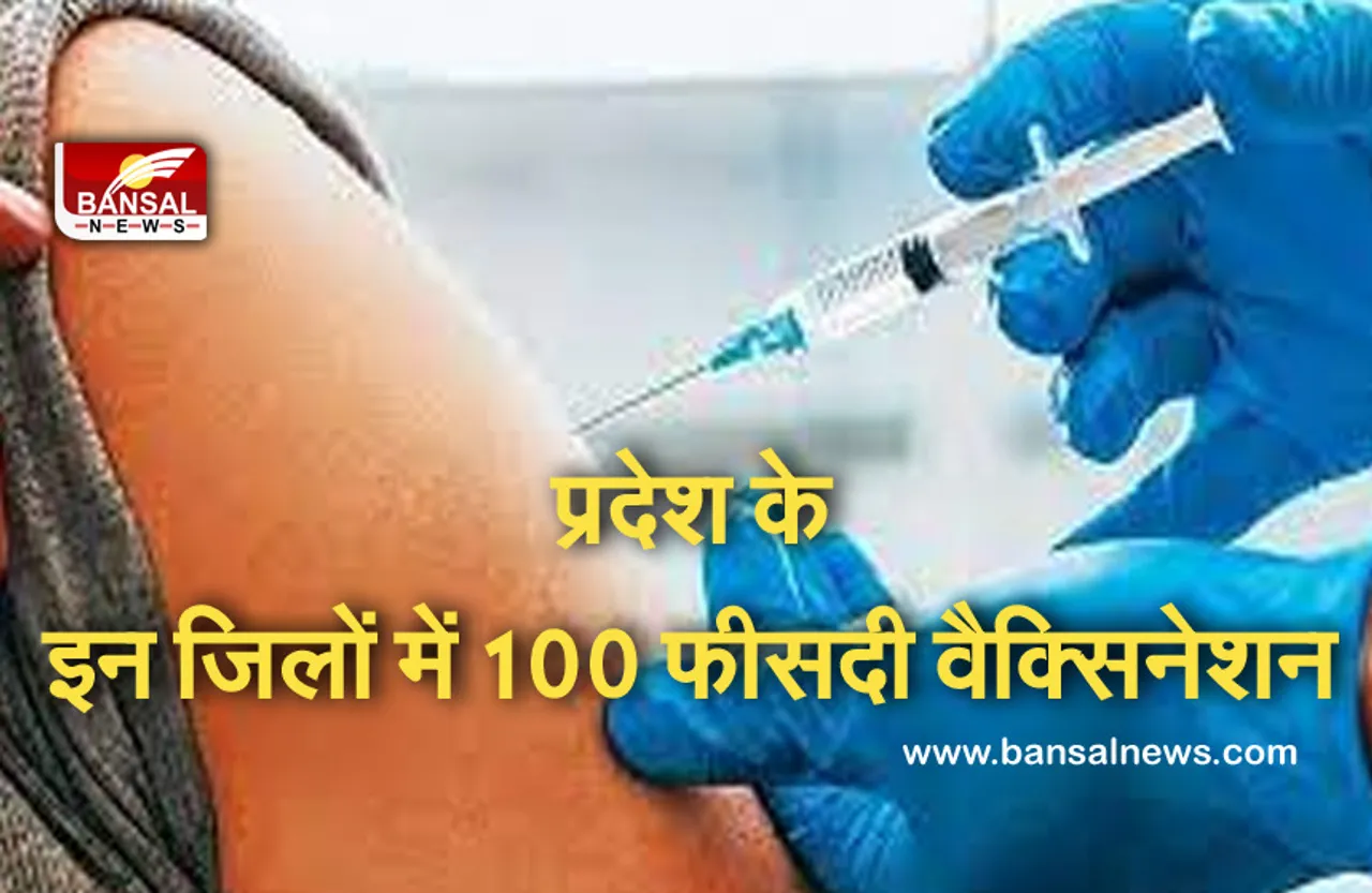 Corona Vaccine: वैक्सिनेशन के मामले में मप्र पूरे देश में अव्वल, इन जिलों में 100 प्रतिशत हुआ टीकाकरण