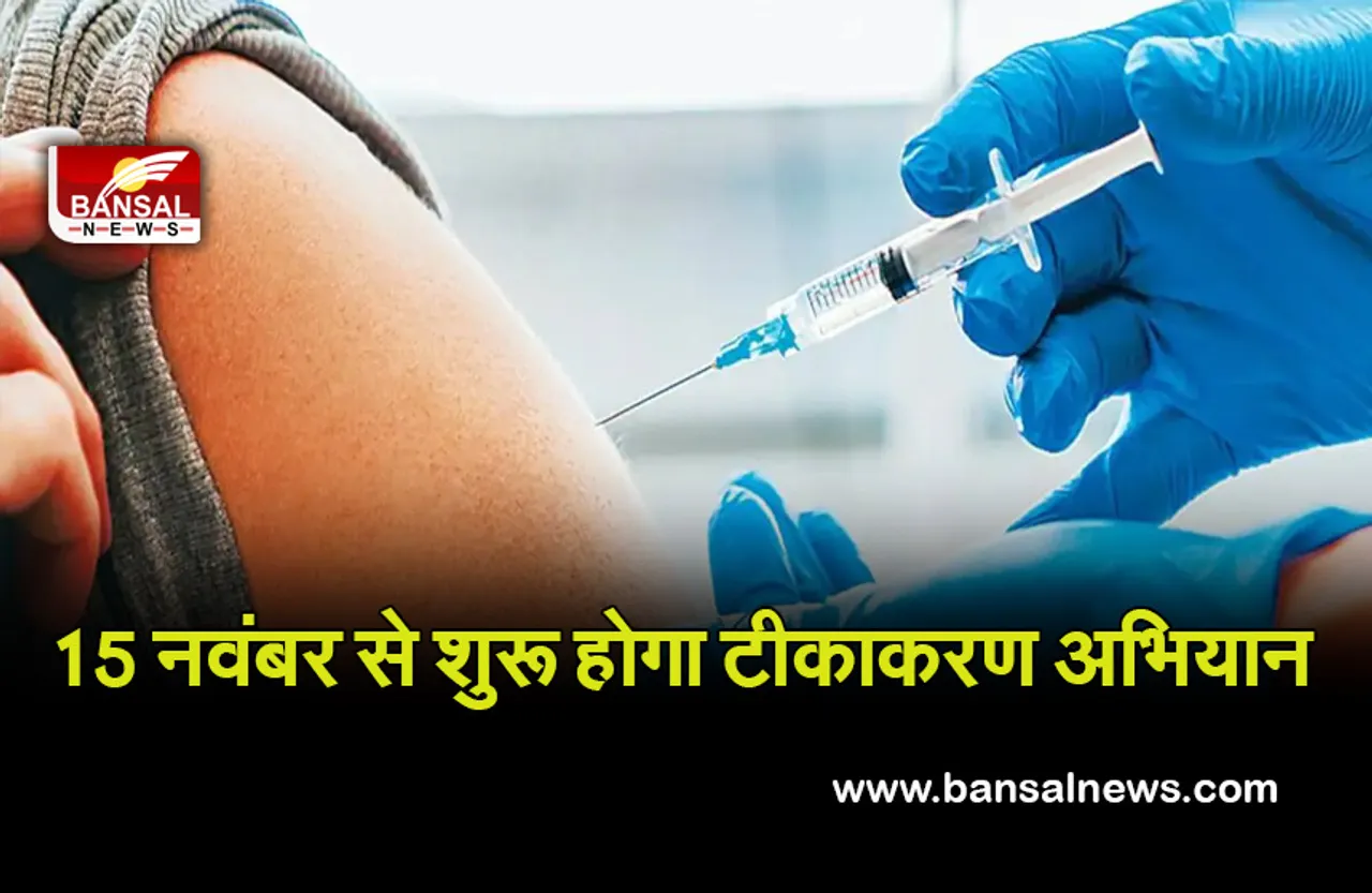 Corona Vaccine Abhiyan: प्रदेश में 15 नवंबर से फिर शुरू होगा टीकाकरण अभियान, बचे हुए लोग लगवाएंगे कोरोना वैक्सीन