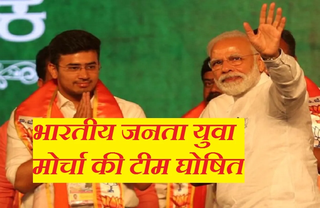 Breaking News: भारतीय जनता युवा मोर्चा की राष्ट्रीय टीम घोषित, मप्र के एक भी युवा नेता को जगह नहीं