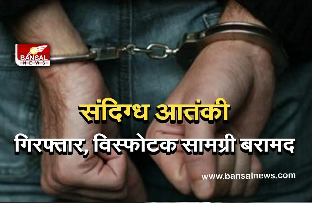 Lashkar terrorist: जम्मू-कश्मीर में लश्कर का संदिग्ध आतंकवादी गिरफ्तार