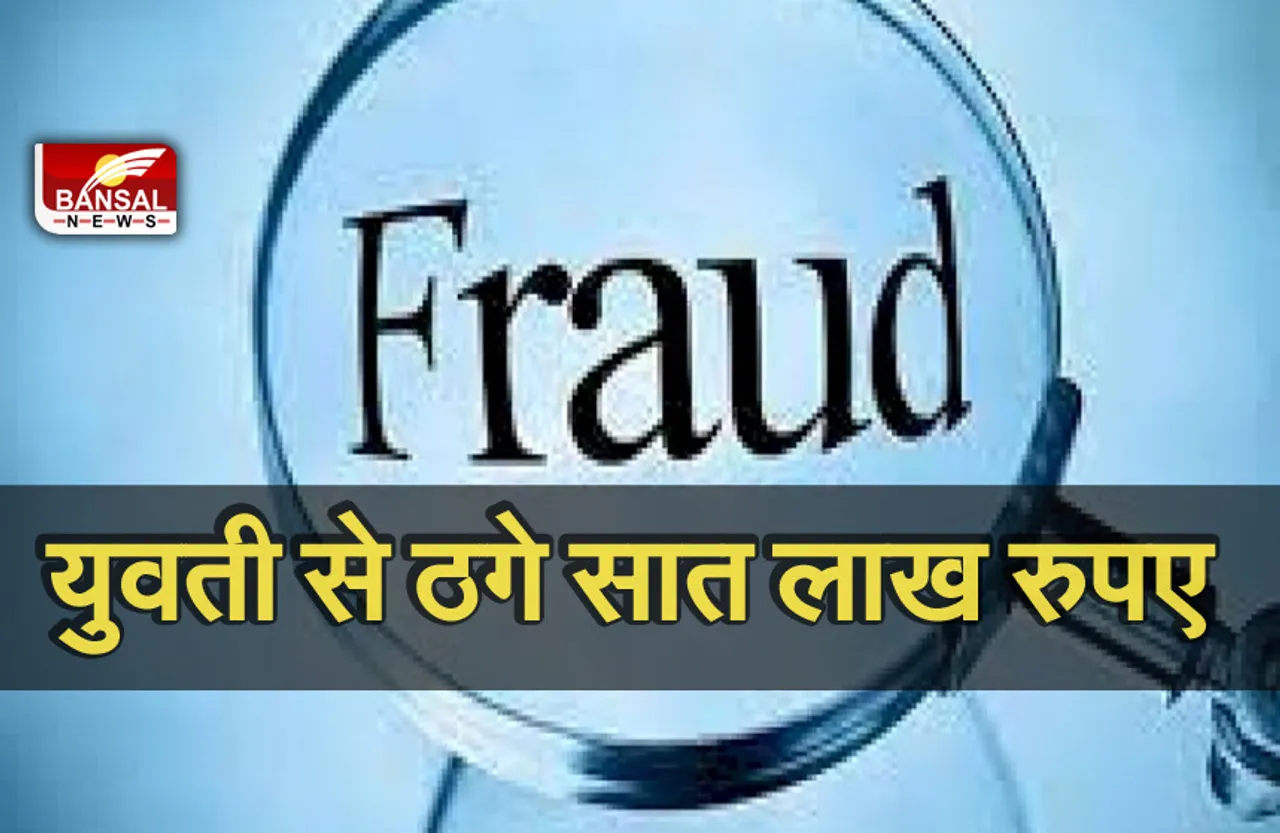 Breaking News: युवती को पुलिस में नौकरी दिलाने के नाम पर ठग लिए 7 लाख रुपए, आरोपी गिरफ्तार