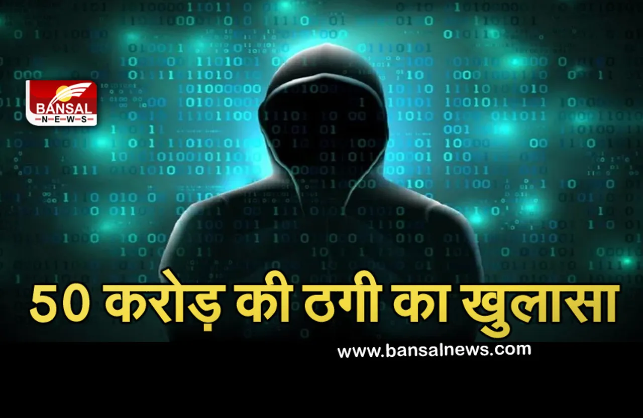 अंतर्राष्ट्रीय ऑनलाइन ठगी गिरोह का पुलिस ने किया पर्दाफाश, पाकिस्तान और चीन से भी मिला कनेक्शन