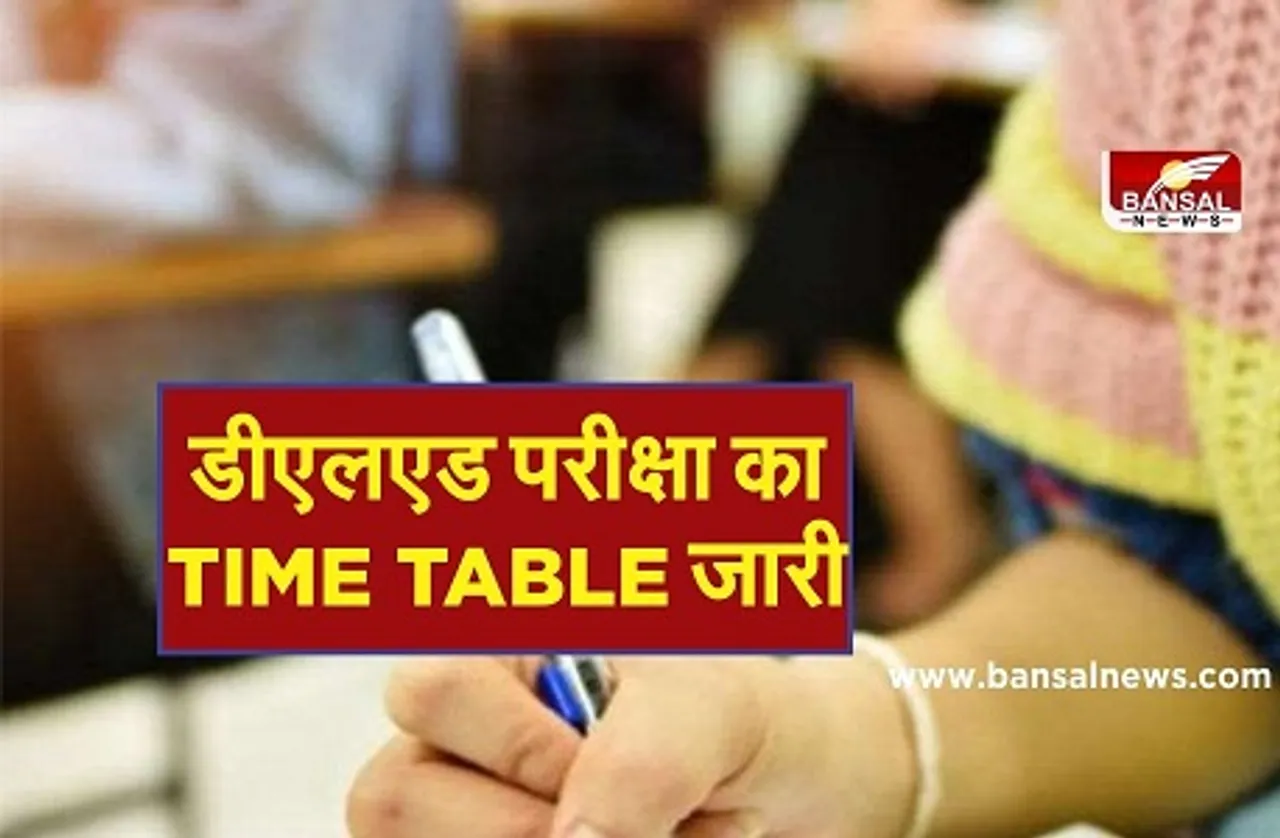 MP DELED Exam 2020 :एमपी बोर्ड ने डीएलएड परीक्षा की समय-सारिणी की जारी, इस तारीख शुरू होगी परीक्षा