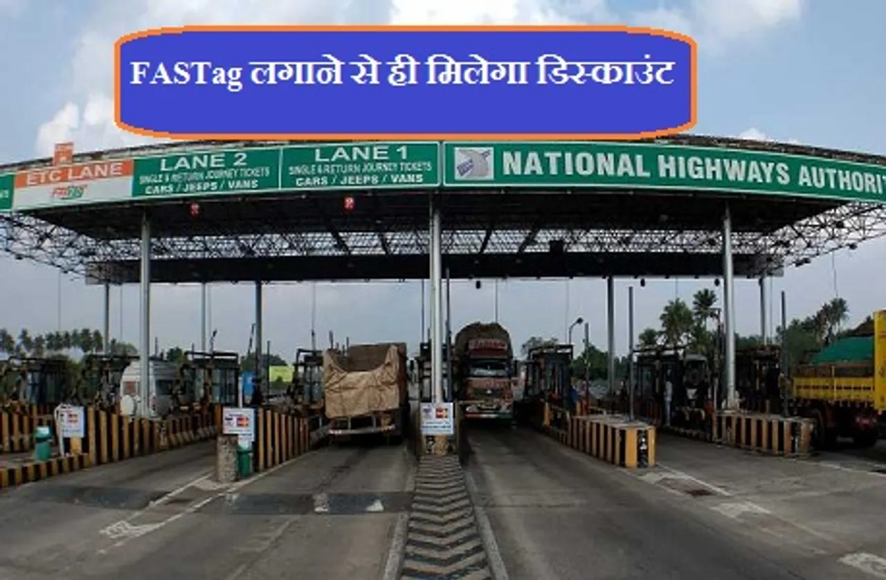 FASTag : टोल टैक्स में डिस्काउंट के लिए अब करना हो ये काम, परिवहन मंत्रालय ने जारी किए नए नियम