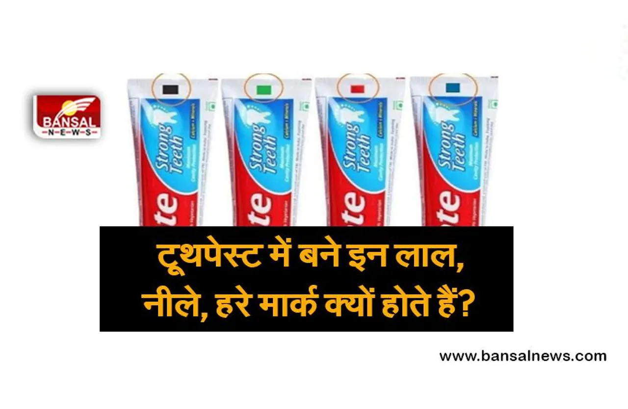 टूथपेस्ट की ट्यूब पर इस निशान का क्या मतलब है? येअलग-अलग रंगों के क्यों होते हैं?