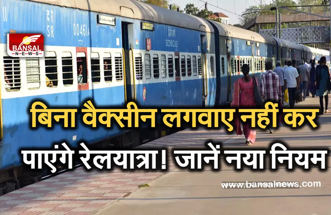 Corona Vaccine: अब रेल यात्रा के लिए नहीं कराना होगा RT-PCR टेस्ट!, मिल सकता है नया ऑप्शन