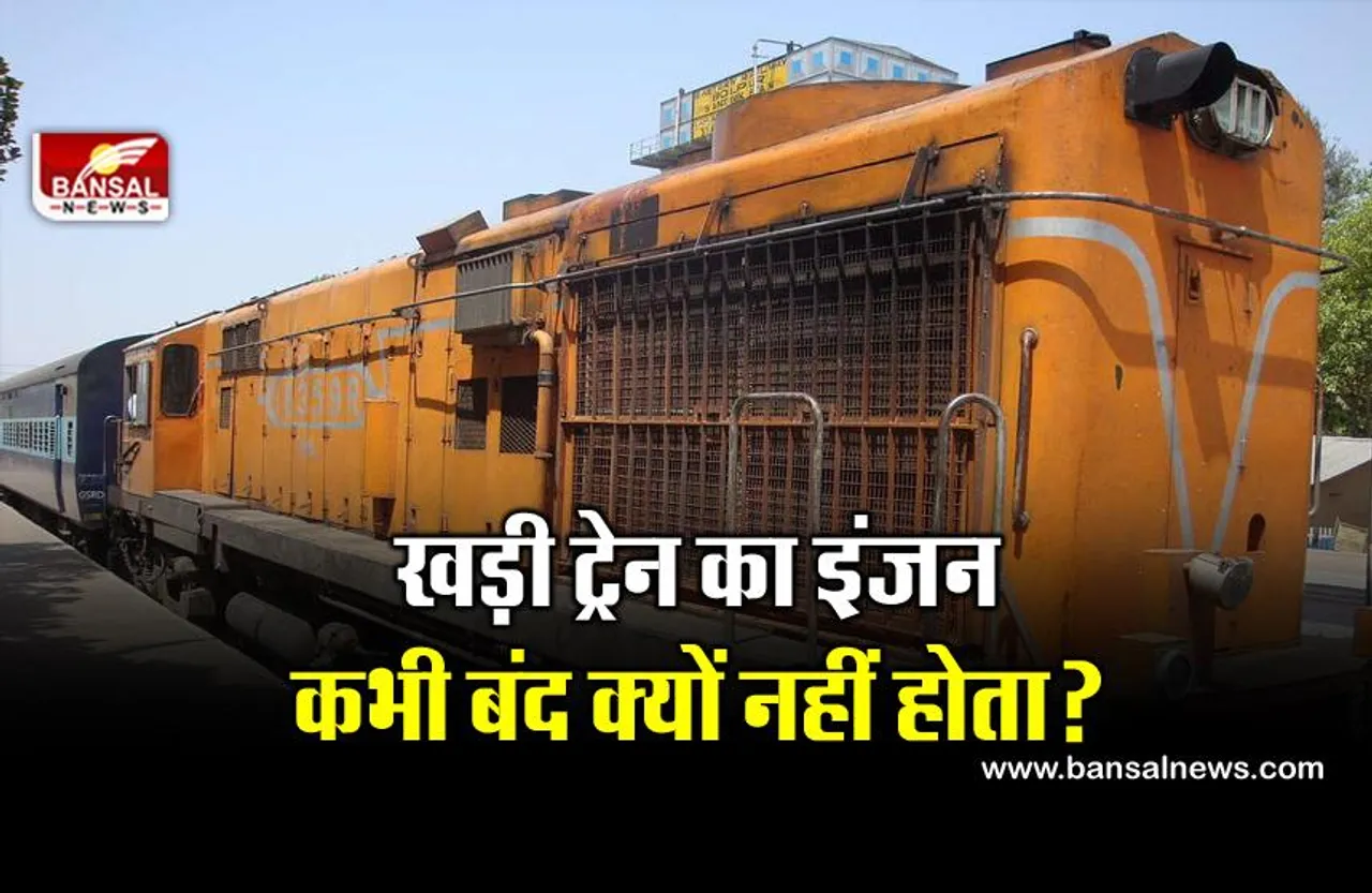 ट्रेन चाहे कितनी भी देर तक स्टेशन पर खड़ी हो, इंजन नहीं रुकता, जानिए ऐसा क्यों किया जाता है?