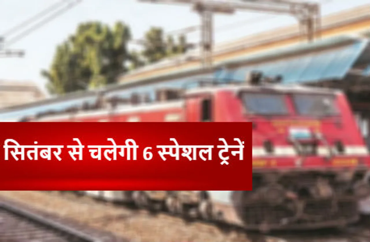 सितंबर से चलेगी 6 स्पेशल ट्रेनें,  रेल मंडल ने कहा- हमारी तरफ से तैयारी है पूरी