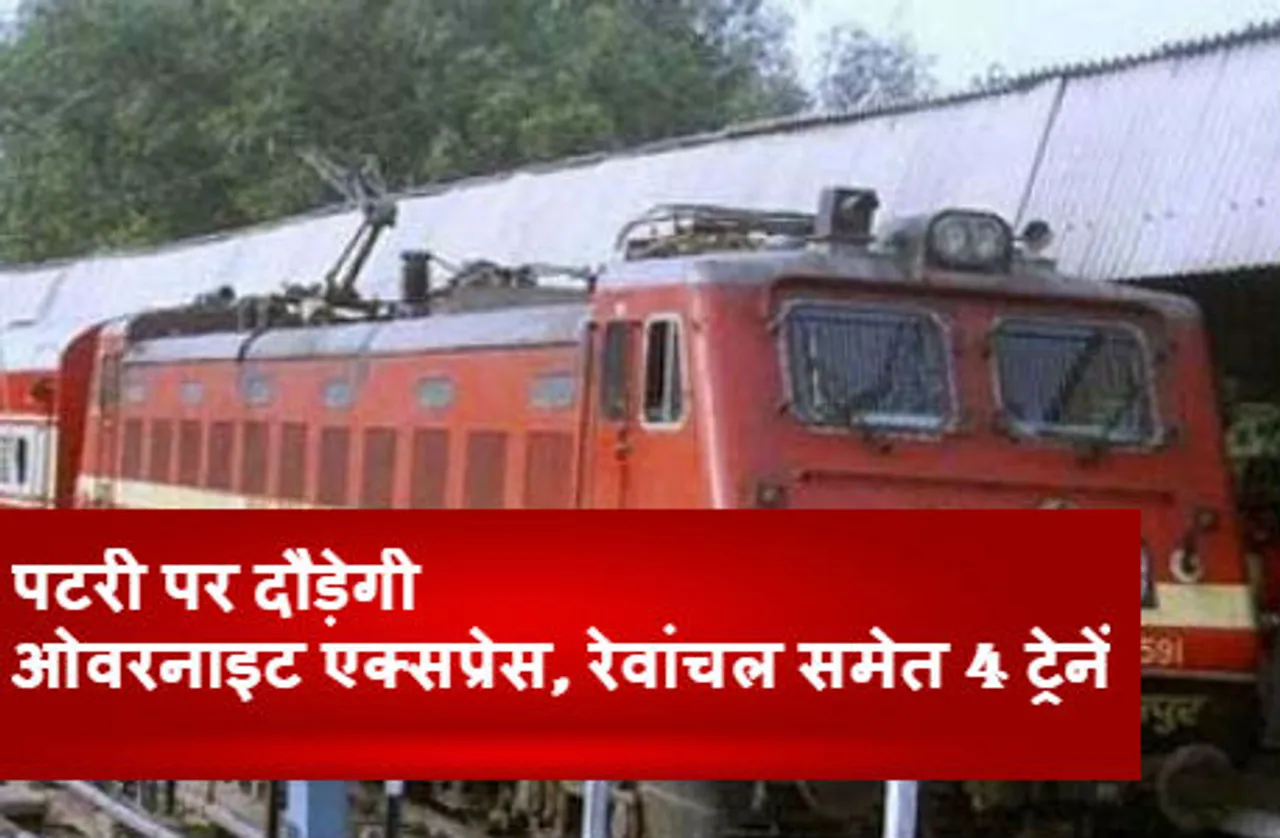 पटरी पर दौड़ेगी ओवरनाइट एक्सप्रेस, रेवांचल समेत 4 ट्रेनें, यात्रियों को इन शर्तों का करना होगा पालन