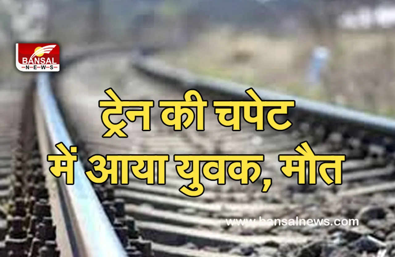 Breaking News: ट्रेन की चपेट में आए युवक-युवती, एक की मौके पर मौत, एक ही हालत गंभीर...