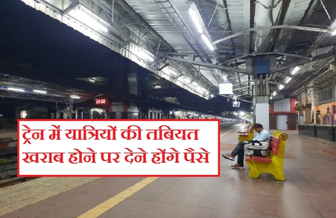 Medical Service In Train: ट्रेन में सफर कर रहे यात्रियों को तबियत बिगड़ने पर डॉक्टर की सेवा के लिए देने होंगे 120 रुपए