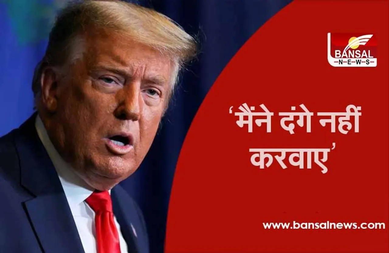 Trump Impeachment: डोनाल्ड ट्रंप के वकीलों का दावा- कहा 