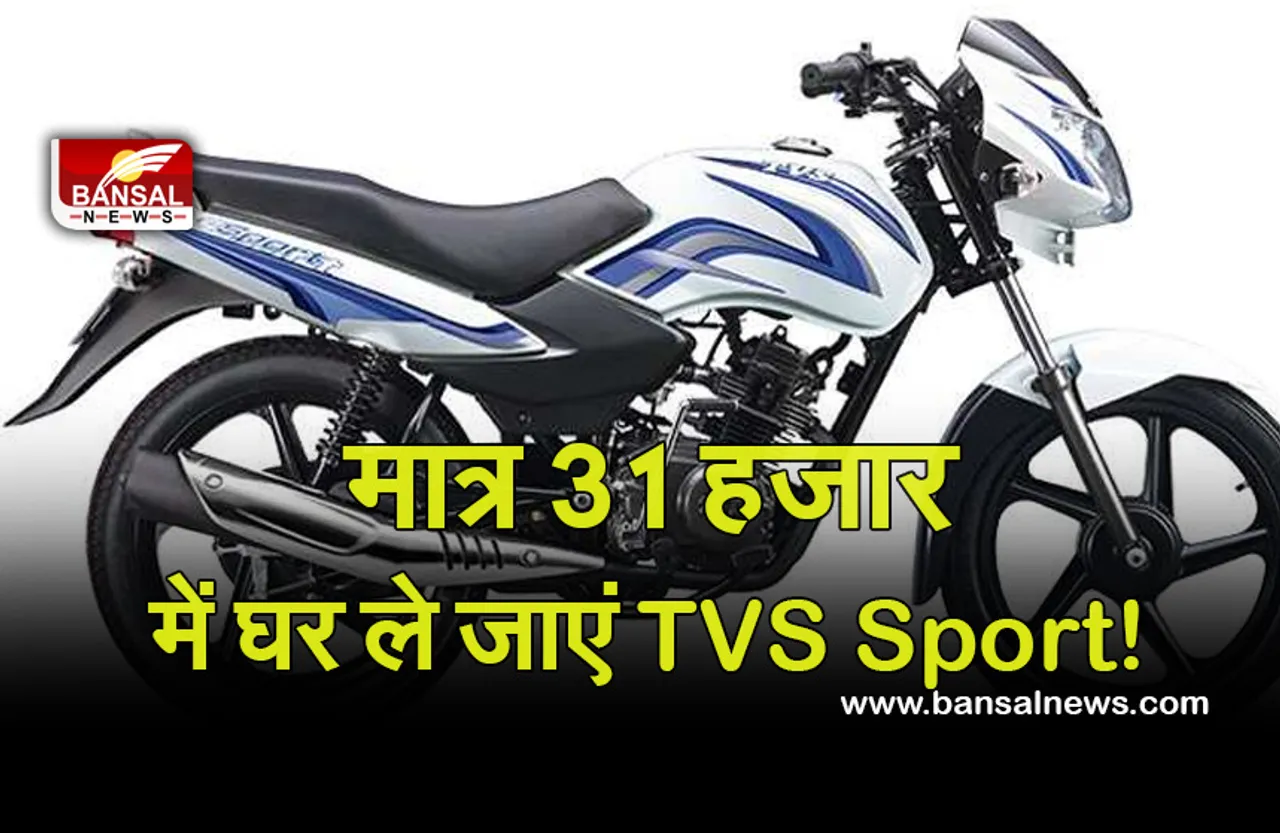 TVS Sport: मात्र 31 हजार में मिल रही TVS Sport बाइक, 91 किमी के माइलेज के साथ मिलेगी 12 महीने की वारंटी