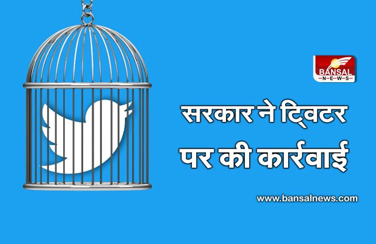 नए नियमों का पालन नहीं करने पर सरकार ने Twitter पर की कार्रवाई, इंटरमीडिएट का दर्जा समाप्त