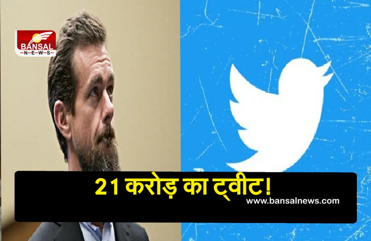 Twitter Auction: Twitter के मालिक Jack Dorsey का ट्वीट हुआ नीलाम, 21 करोड़ की लगी बोली, पढ़िए पूरी खबर