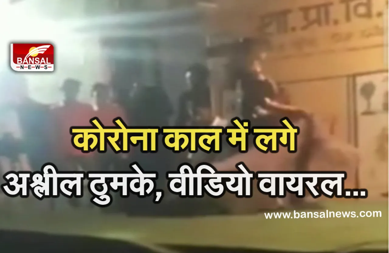 कोरोना काल में सरकारी स्कूल में रात भर हुआ अश्लील डांस, वीडियो वायरल होने के बाद मचा हड़कंप