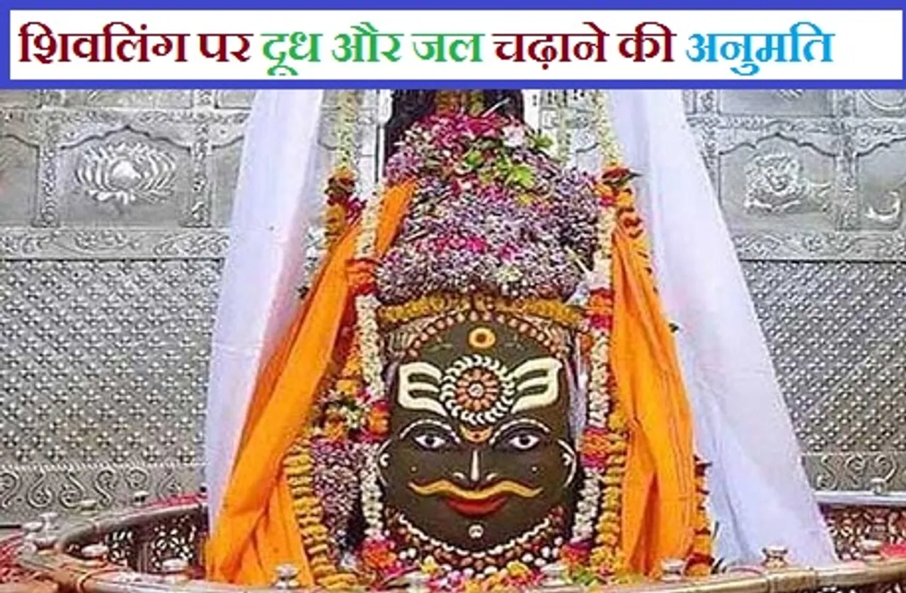 महाकाल के भक्तों के लिए अच्छी खबर: श्रद्धालुओं को दूध और जल चढ़ाने की अनुमति