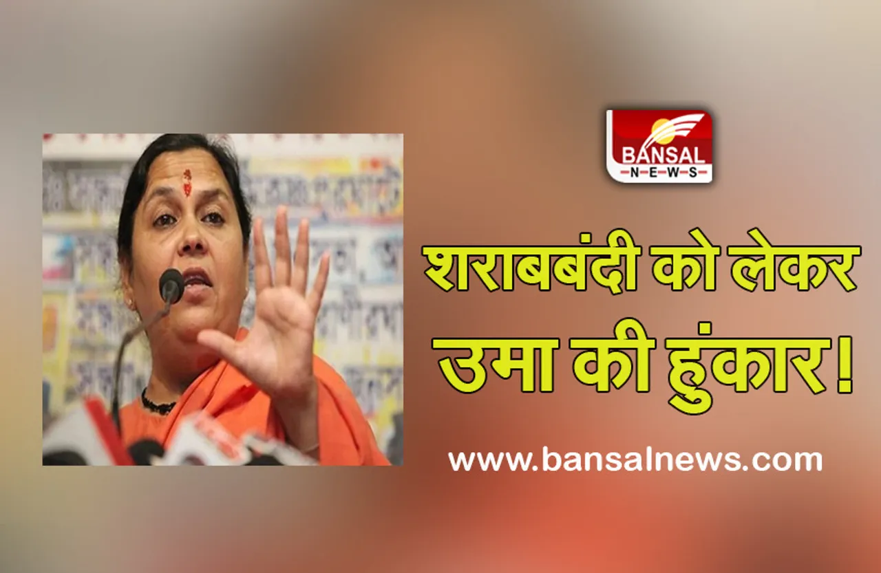 MP Politics: प्रदेश में शराब को लेकर एक बार फिर घमासान, उमा भारती ने शराब माफियाओं के लिए कही यह बड़ी बात