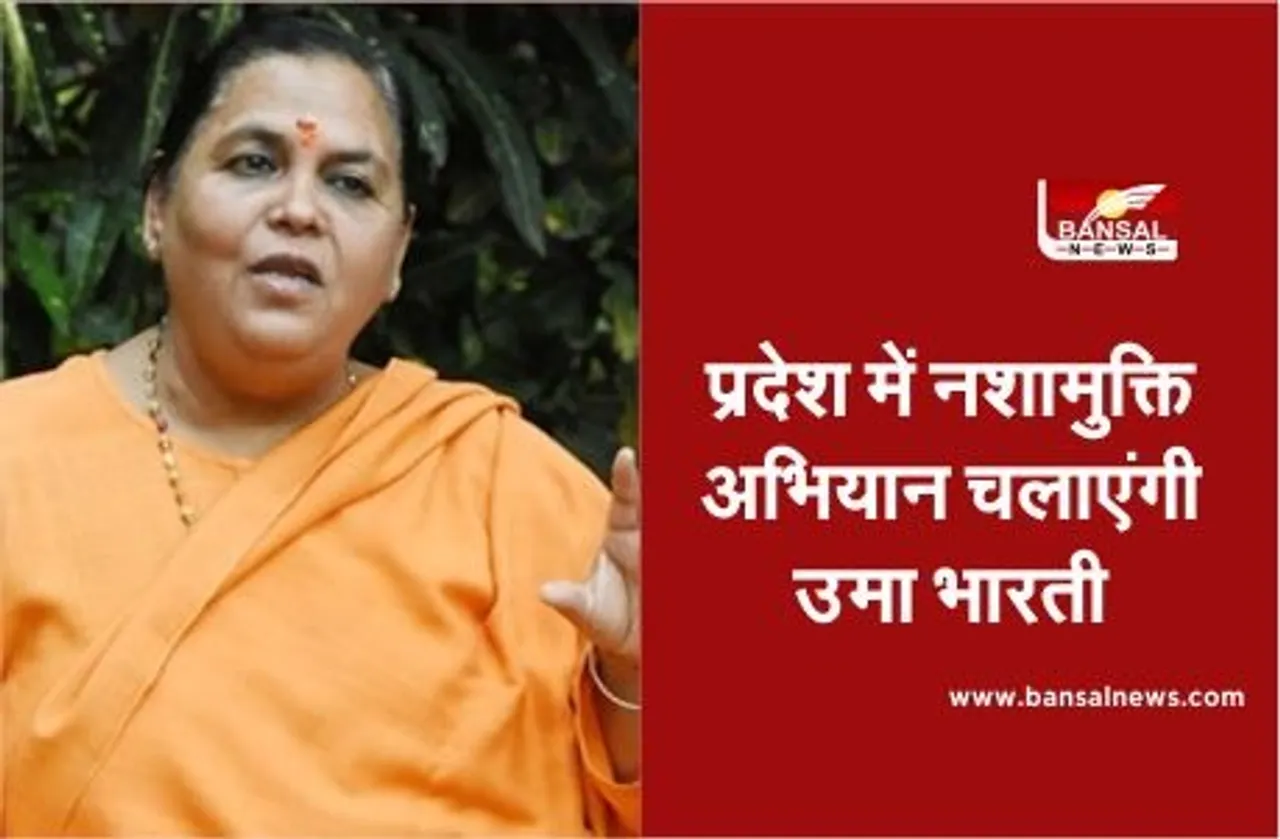 Nasha Mukti Abhiyan: शराबबंदी और नशामुक्ति के खिलाफ उमा भारती ने खोला मोर्च, अभियान चलाने की घोषणा