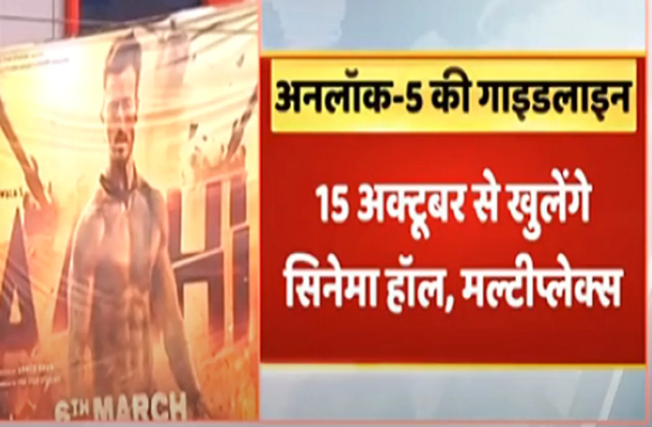 unlock 5.0 guidelines के तहत सिनेमा हॉल, मल्टीप्लेक्स सहित इन संस्थानों को मिली खोलने की अनुमति, गाइडलाइन जारी