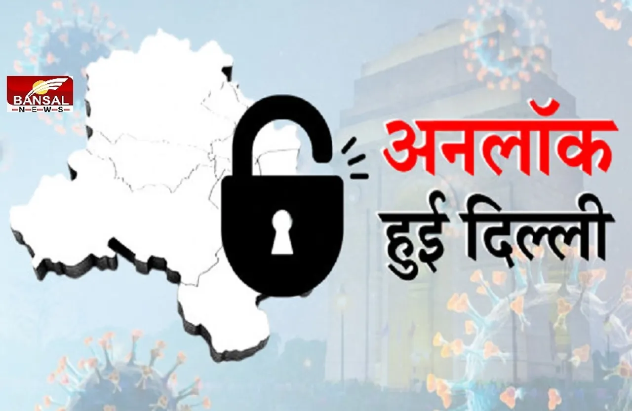 Delhi Unlock: दिल्ली में सबकुछ हुआ अनलॉक, कल से पूरी तरह खुलेंगे बाज़ार और मॉल, कुछ गतिविधयां रहेंगी  बंद