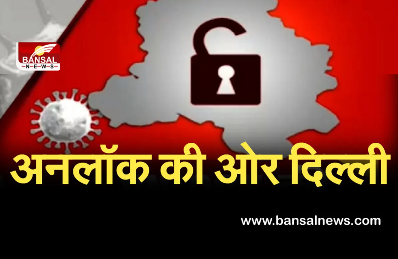Delhi Unlock: लॉकडाउन में मिली बड़ी राहत, ऑड-ईवन के आधार पर खुलेंगे बाजार, 50% कैपेसिटी के साथ चलेगी मेट्रो