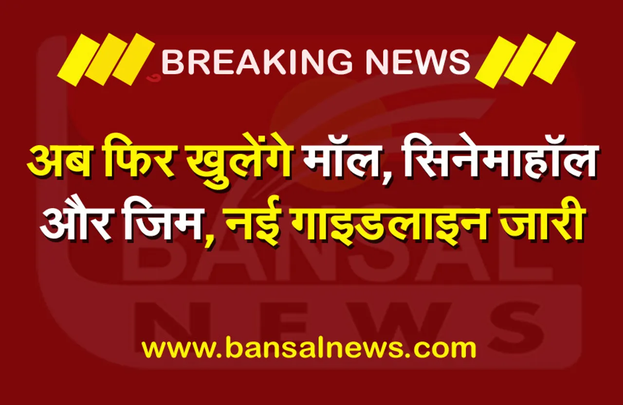 New Unlock Guidelines: 5 जुलाई से खुलेंगे सिनेमाहॉल और जिम, कोविड प्रोटोकॉल का पालन करना अनिवार्य