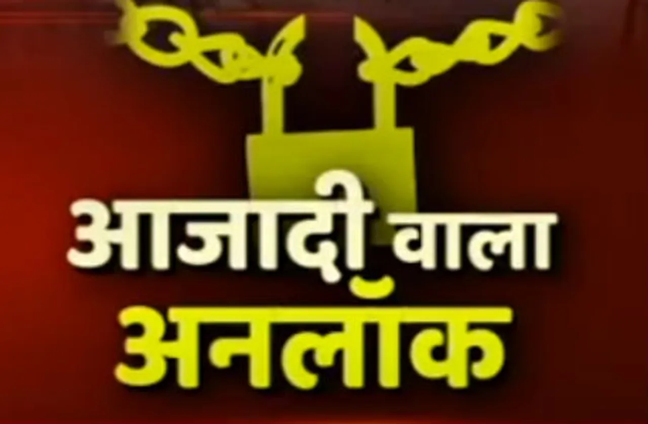 आज से देशभर में अनलॉक 4.0, लोगों को मिलेगी लॉकडाउन से राहत