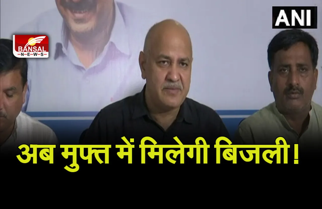 Breaking News: 38 लाख परिवार को मुफ्त में मिलेगी बिजली!