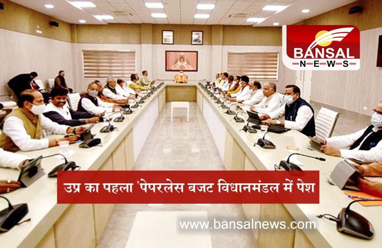 UP Paperless Budget 2021 LIVE: उप्र का पहला 'पेपरलेस बजट विधानमंडल में पेश