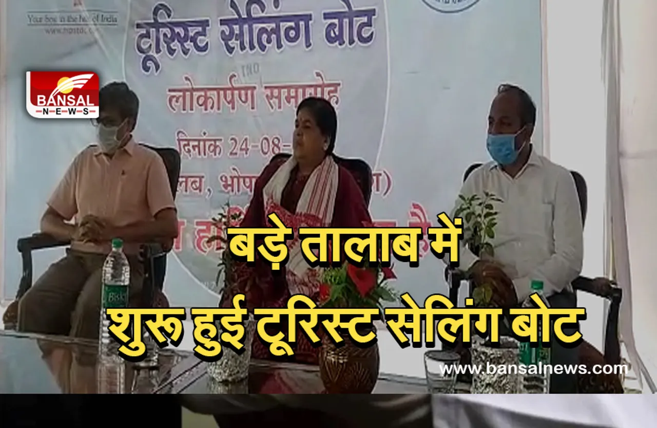 Bhopal: बड़े तालाब में पर्यटकों को मिली सौगात, टूरिस्‍ट सेलिंग बोट का ले सकेंगे आनंद