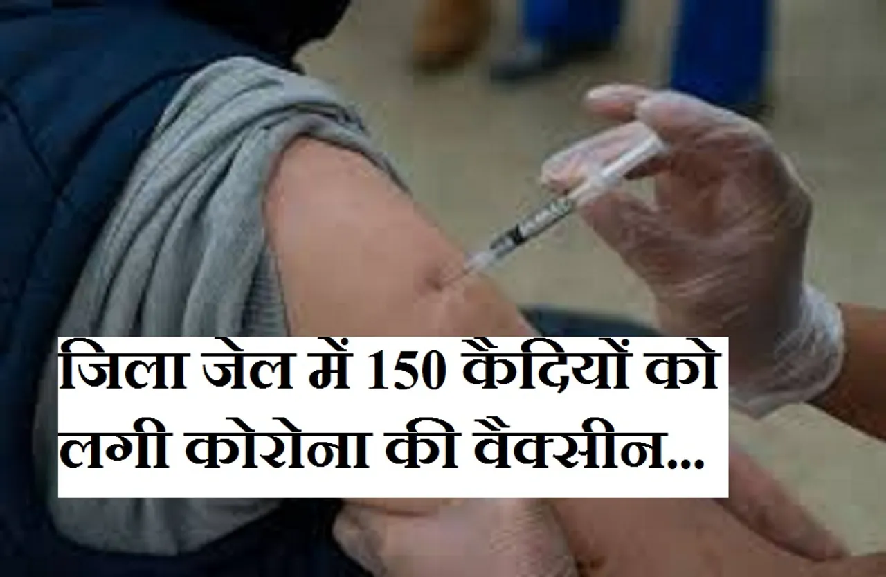 Corona Vaccine: प्रदेश के इस जिले में जेल के कैदियों को लगा वैक्सीन का पहला डोज, मास्क लगाने की सलाह