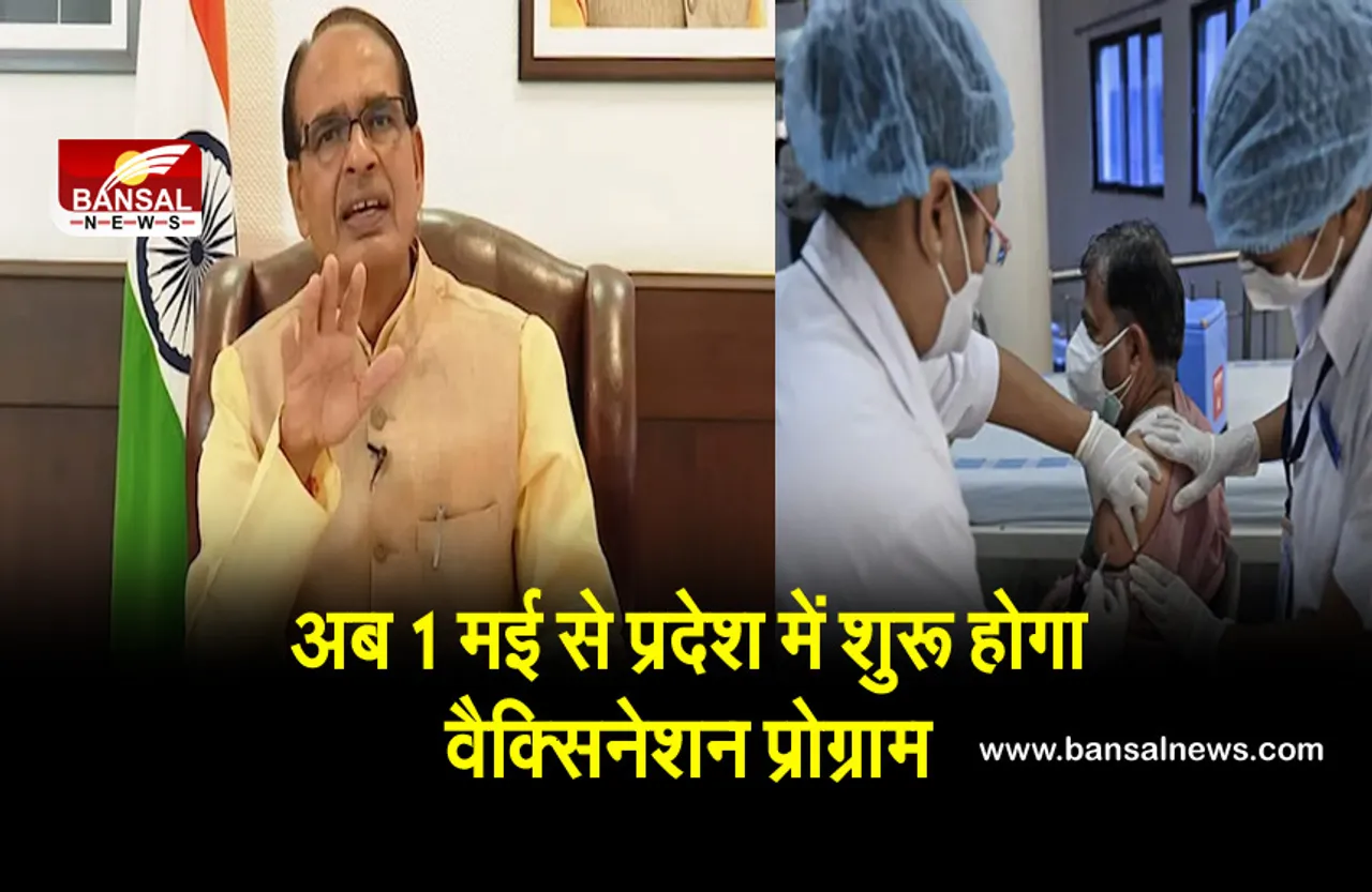 Vaccination In MP: प्रदेश में 18 साल से ऊपर के लोगों को फ्री लगेगी वैक्सीन, 1 मई से शुरू होगा प्रोग्राम, सीएम ने दी जानकारी