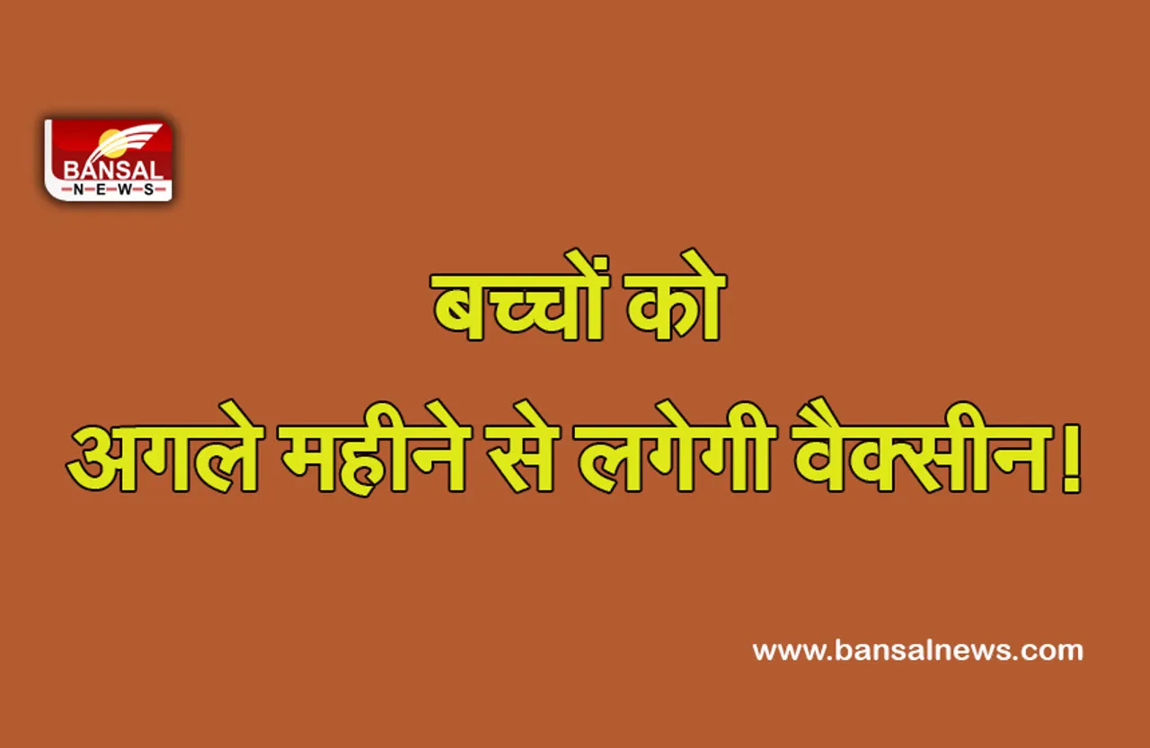 Vaccination For Childrens: खत्म हुआ इंतजार, जनवरी से 15-18 उम्र के बच्चों को लगेगी वैक्सीन
