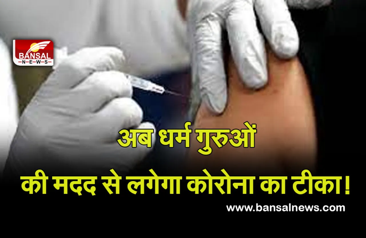 Mp Vaccination 24 Nov : अब धर्म गुरुओं की मदद से लगेगा कोरोना का टीका! 24 नवंबर महाअभियान