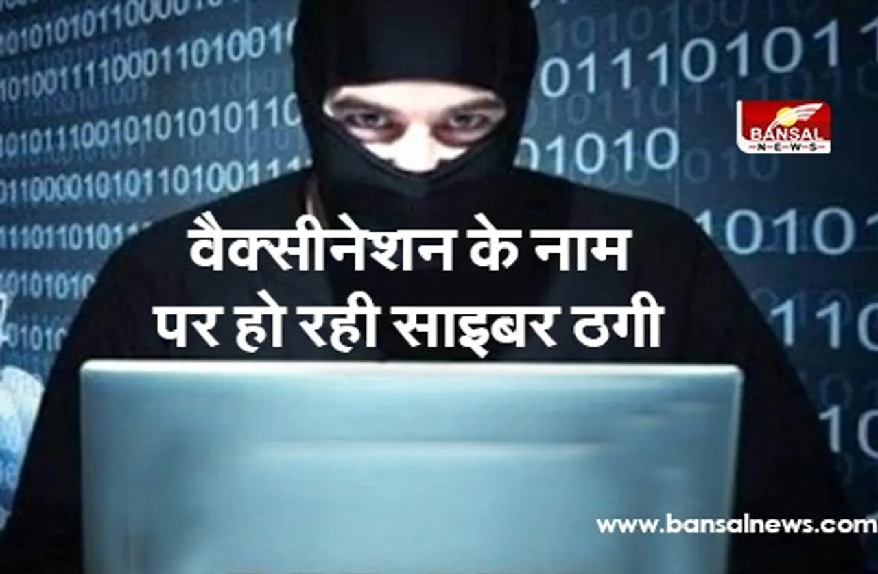 Fraud Calls on Covid: हरियाणा पुलिस ने टीका पंजीकरण के नाम पर साइबर ठगी को लेकर चेताया
