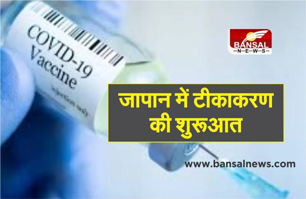 Japan Coronavirus Vaccine:  जापान में शुरु हुआ कोविड टीकाकरण अभियान, 40,000 स्वास्थ्यकर्मियों को लगेगा टीका