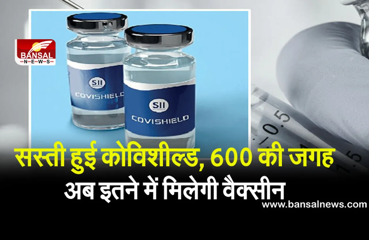 खुशखबरी, कोविशील्ड वैक्सीन की कीमत हुई कम,25 फीसदी तक घटे दाम! जानिए नई कीमत
