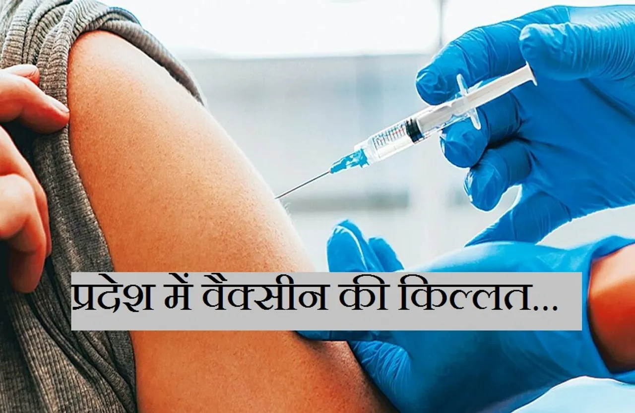 Mp vaccination: प्रदेश में खत्म हुआ वैक्सीन का स्टॉक, 12 से 14 जुलाई तक उपलब्ध स्टॉक से होगा वैक्सीनेशन
