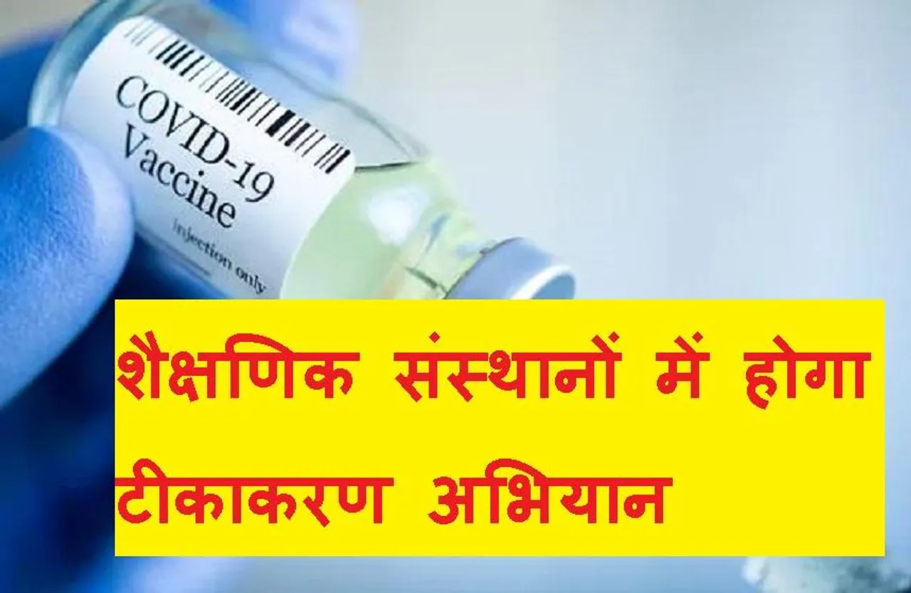 MP Vaccination: प्रदेश में विद्यार्थियों को लगेगा कोरोना का टीका, इस दिन चलाया जाएगा वैक्सीनेशन अभियान
