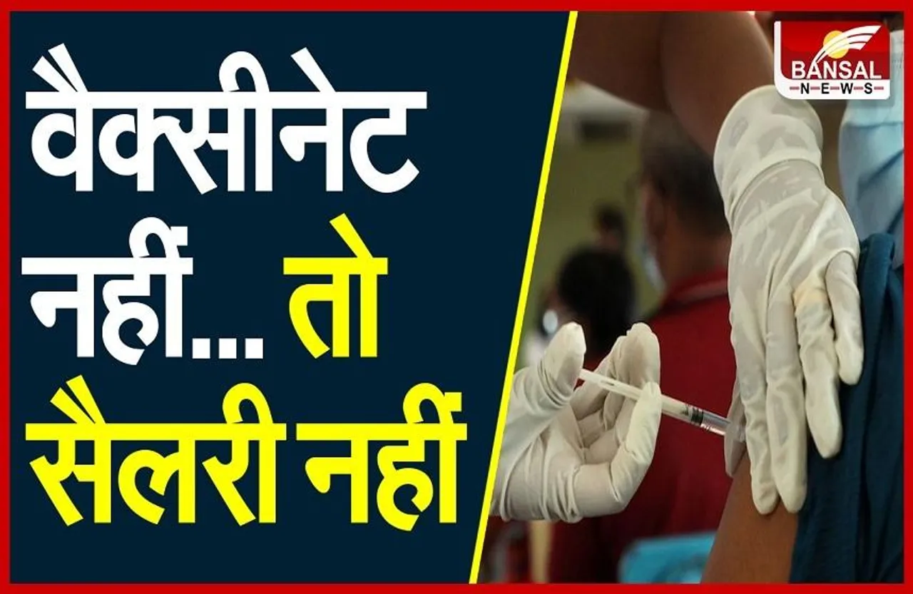 Ujjain Vaccination: टीकाकरण को लेकर उज्जैन प्रशासन ने उठाया बड़ा कदम, वैक्सीन नहीं तो वेतन नहीं