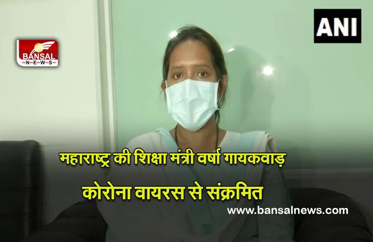 Covid -19 : महाराष्ट्र की स्कूल शिक्षा मंत्री वर्षा गायकवाड़ कोरोना वायरस से संक्रमित , वह राज्य विधानमंडल के जारी शीतकालीन सत्र में हिस्सा ले रही थीं