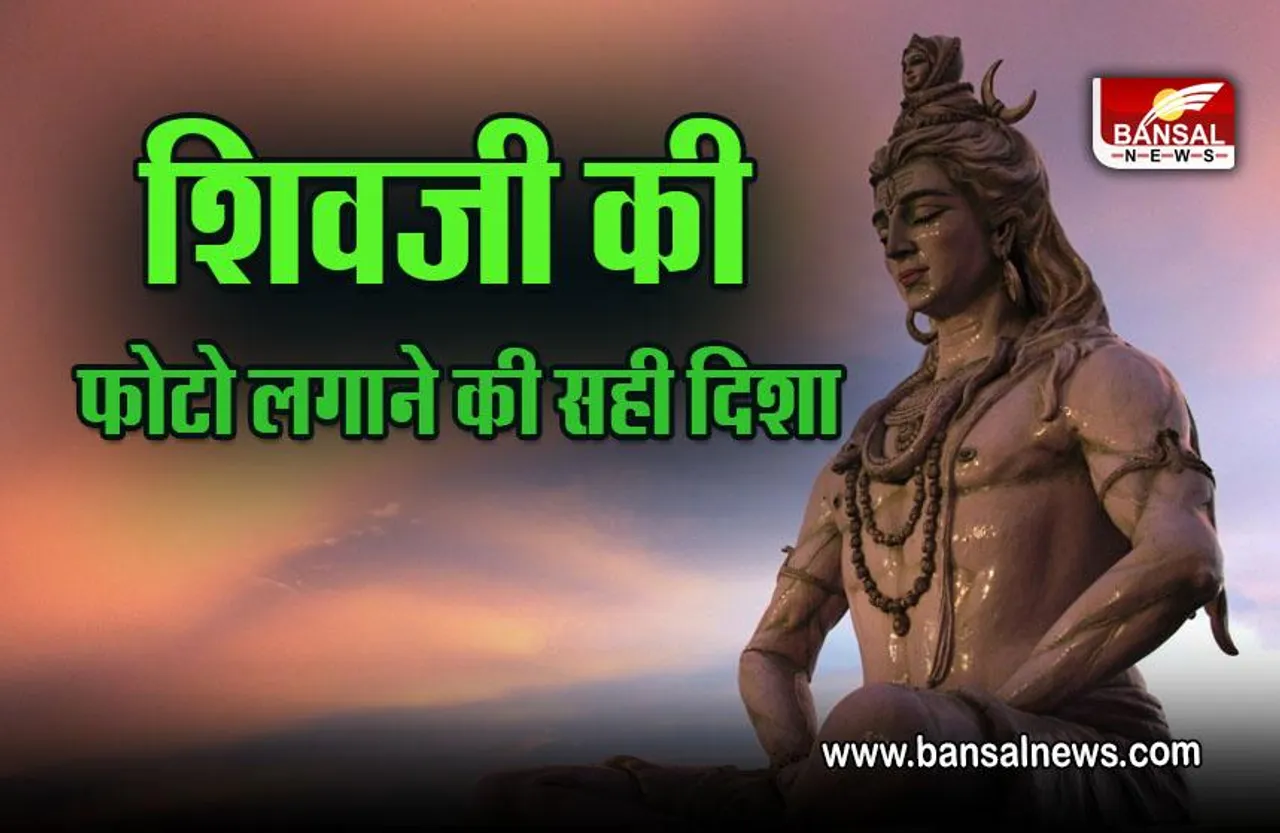 Vastu Tips For Lord Shiv : भूलकर भी यहां न लगाएं शिवजी की फोटो