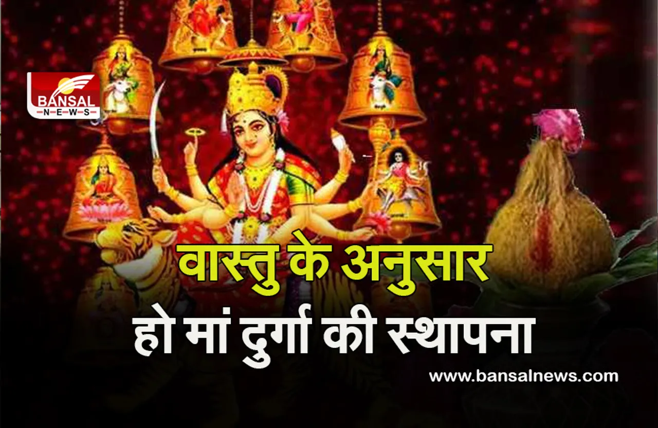 Chaitra Navratri 2022 Vastu Tips : मां की स्थापना में जरूर रखें वास्तु का ध्यान, वरना पड़ जाएंगे संकट में