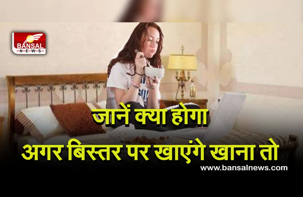 Vastu Tips For Eating : बिस्तर पर खाने वाले पढ़ लें ये खबर, बढ़ सकती हैं परेशानियां